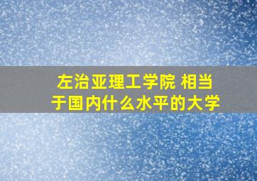 左治亚理工学院 相当于国内什么水平的大学